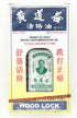 WONG TO YICK Wood Lock Medicated Oil - 1 Pack